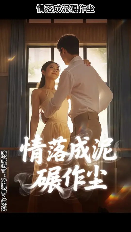情落成泥碾作尘海报