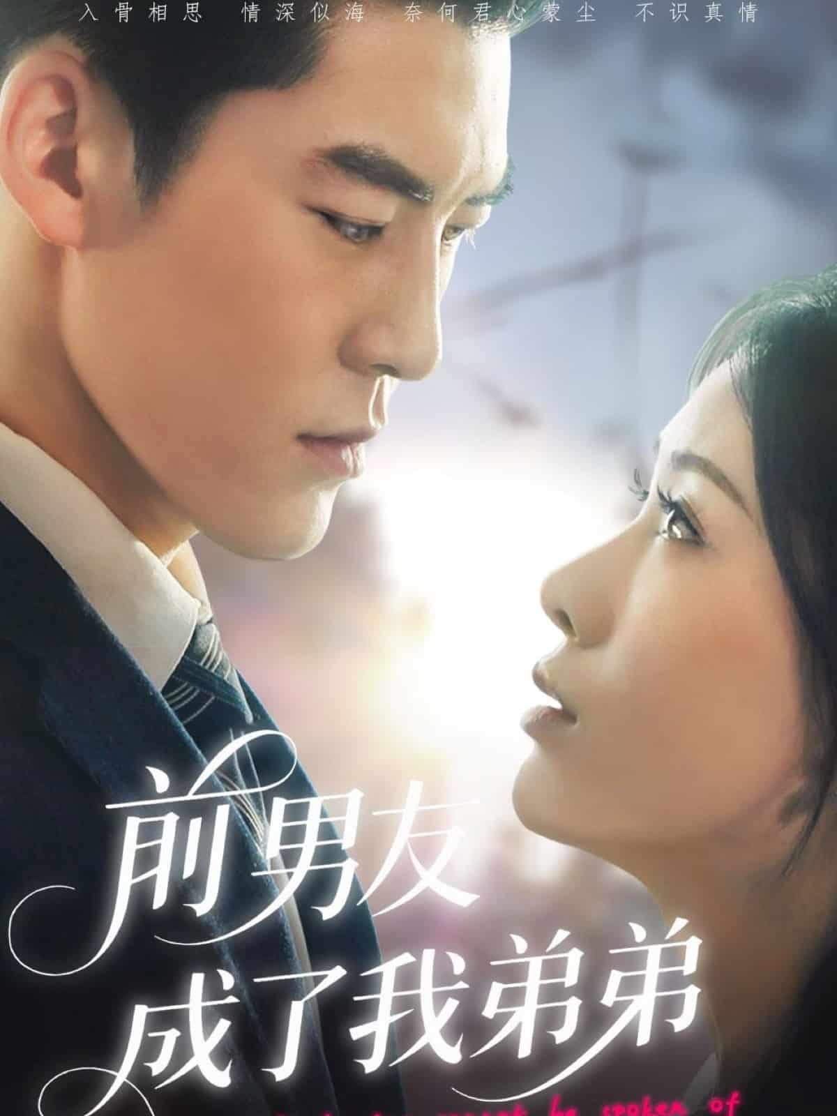 前男友成了我弟弟海报