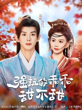 强扭的乖乖甜不甜海报