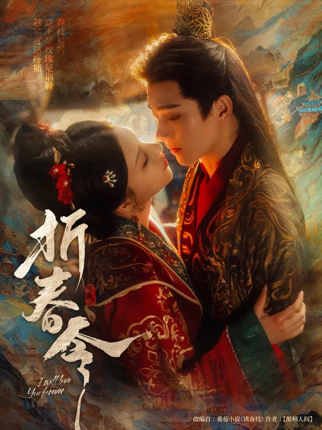 折春令海报