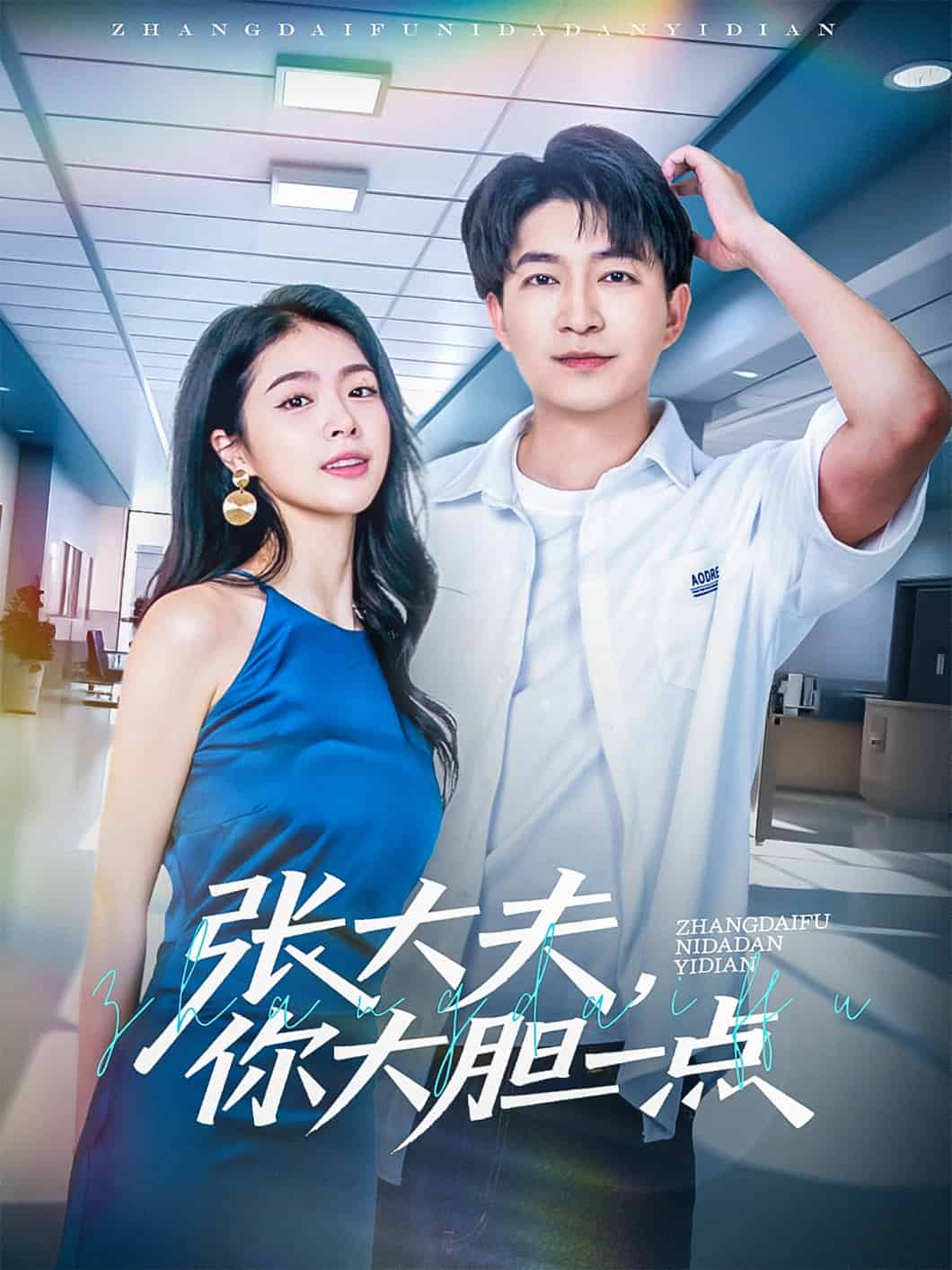 张大夫，你大胆一点海报