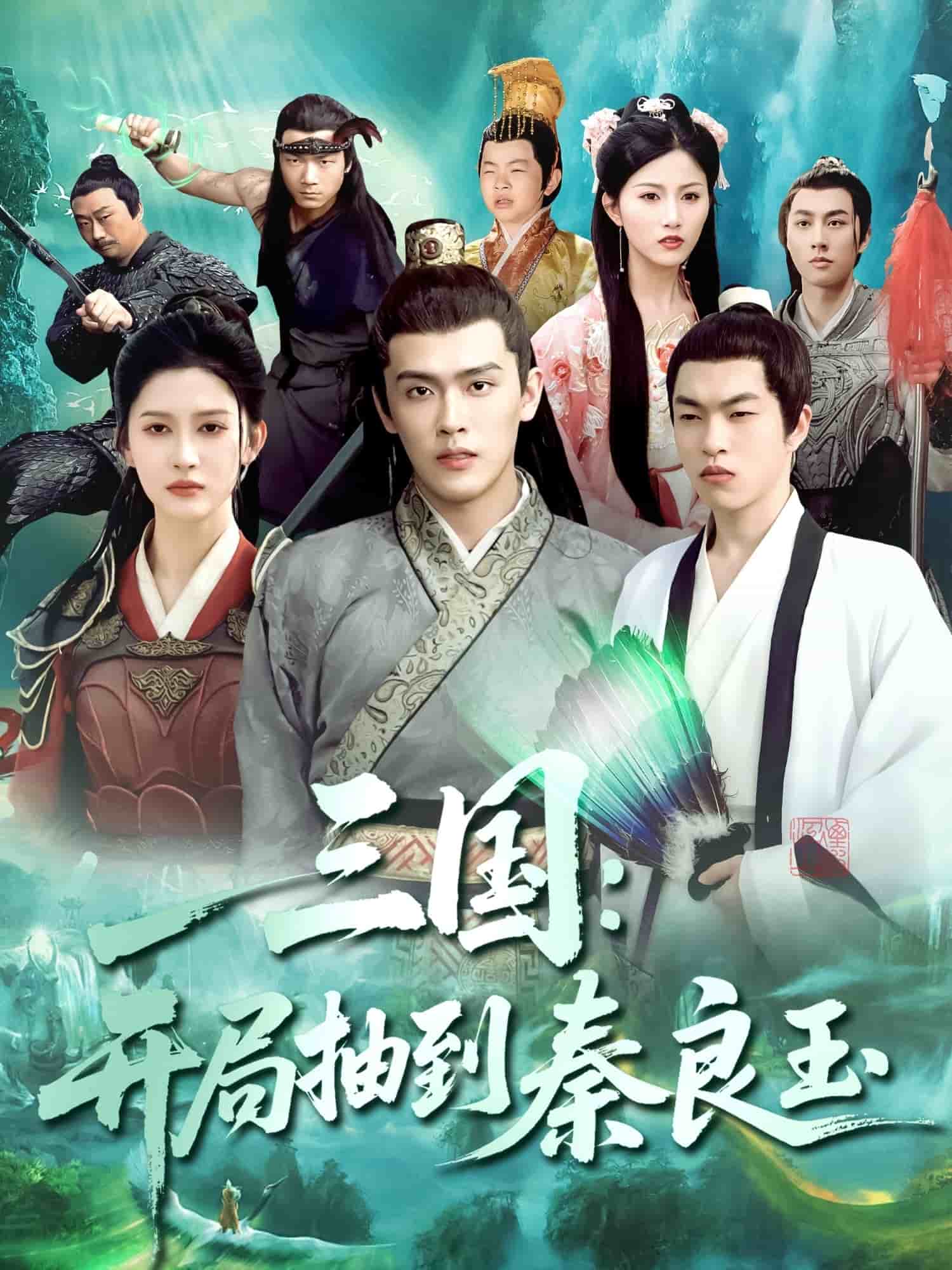 三国开局抽到秦良玉海报