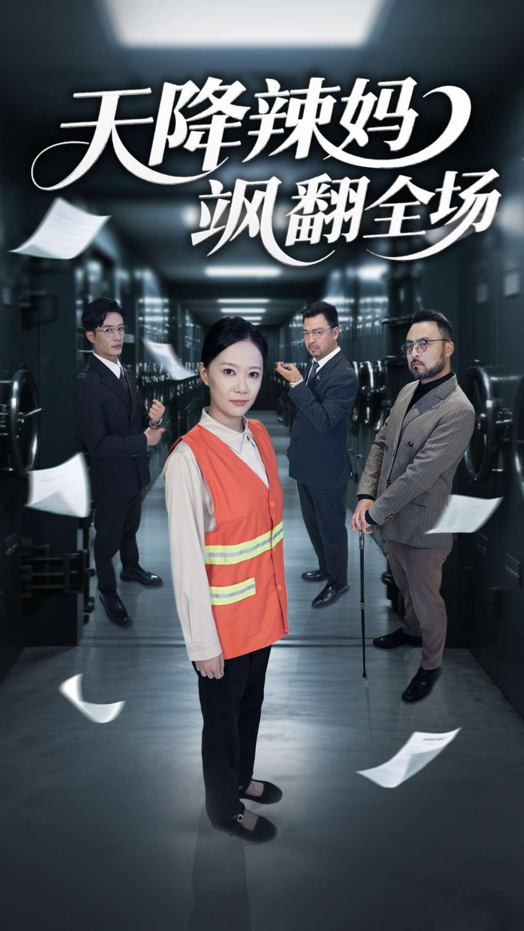 天降辣妈飒翻全场海报