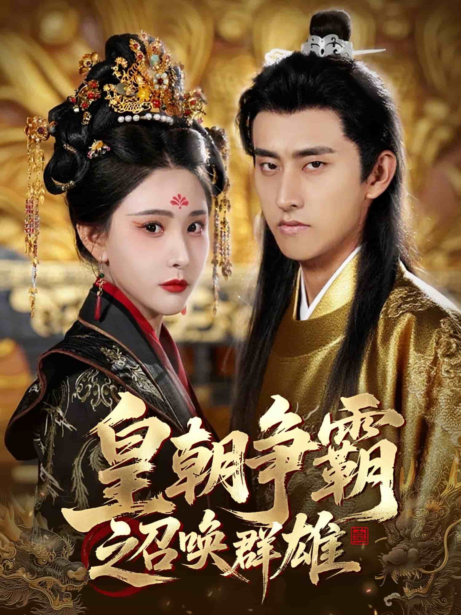皇朝争霸之召唤群雄海报