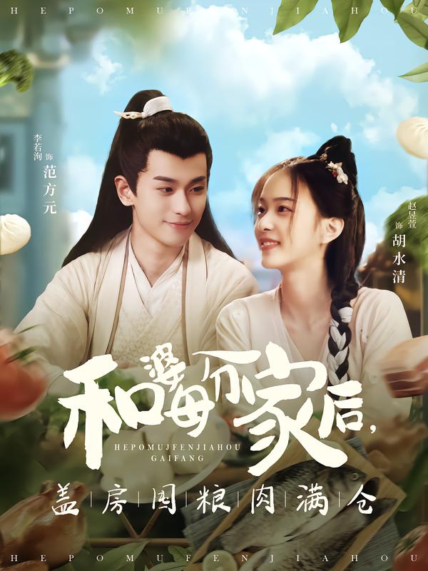 和婆母分家后，盖房囤粮肉满仓海报