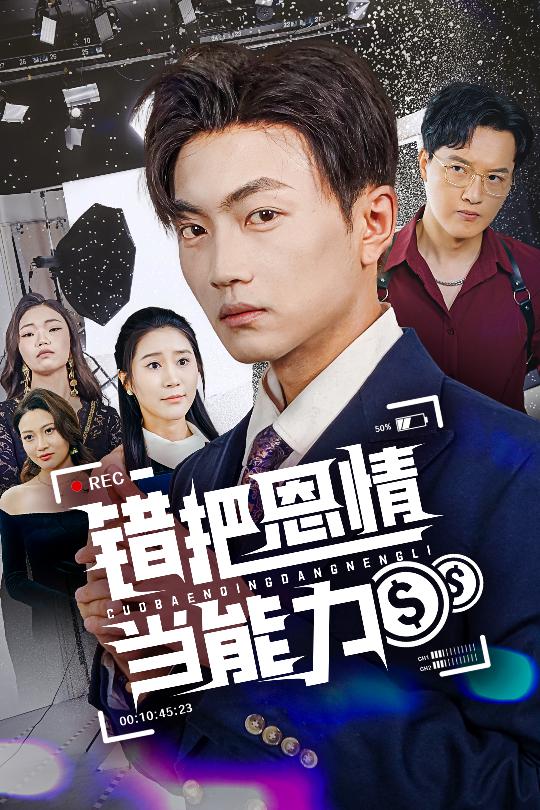 错把恩情当能力海报