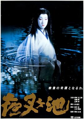 夜叉池海报