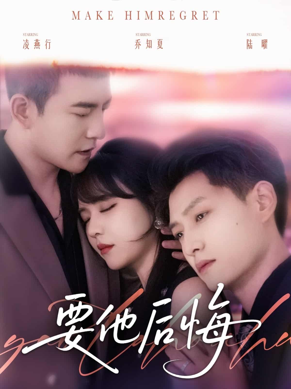 要他后悔海报