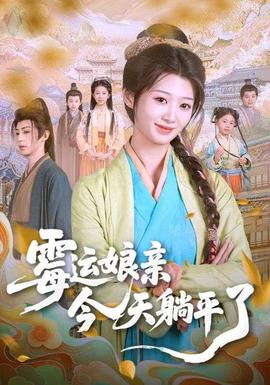 霉运娘亲今天躺平了海报