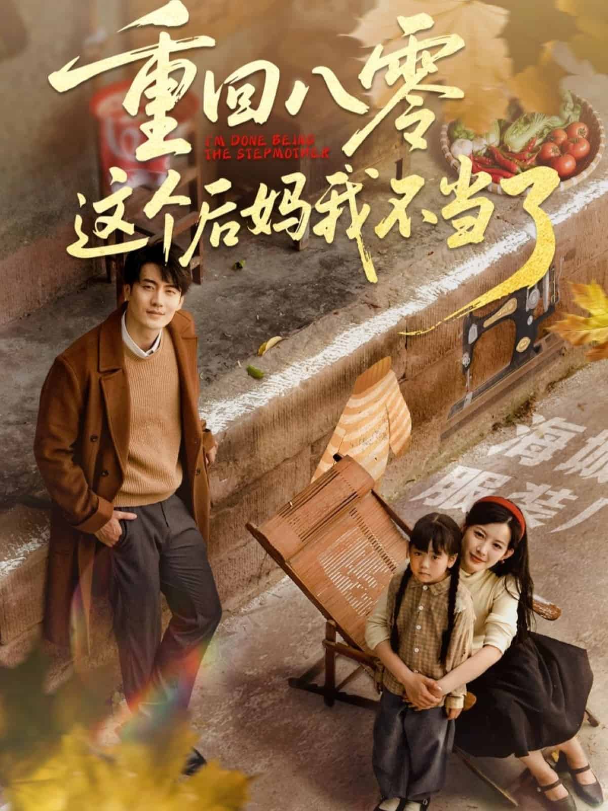 重回八零这个后妈我不当了海报