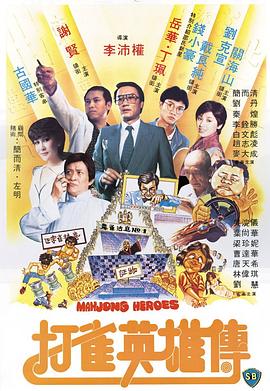 打雀英雄传国语海报