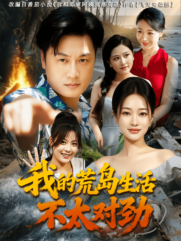 我的荒岛生活不太对劲海报