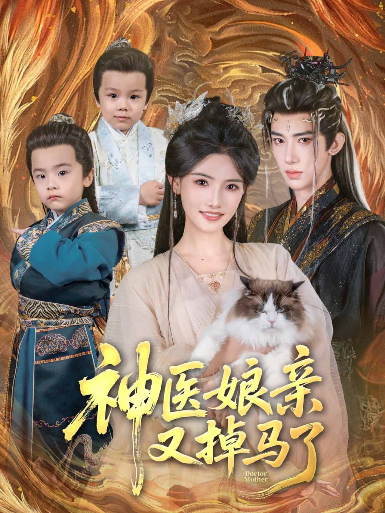 神医娘亲又掉马了海报