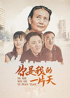 你是我的一片天海报
