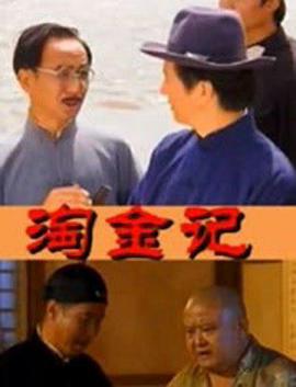 淘金记(2000)海报