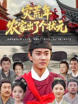 灾荒年农家出了个状元海报