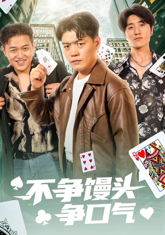 不争馒头争口气海报