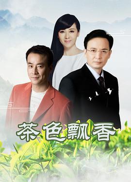 茶色飘香海报