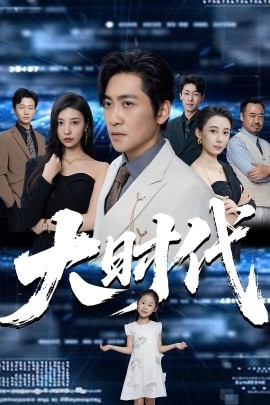 大时代海报