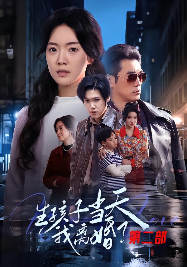 生孩子当天我离婚了第二部海报