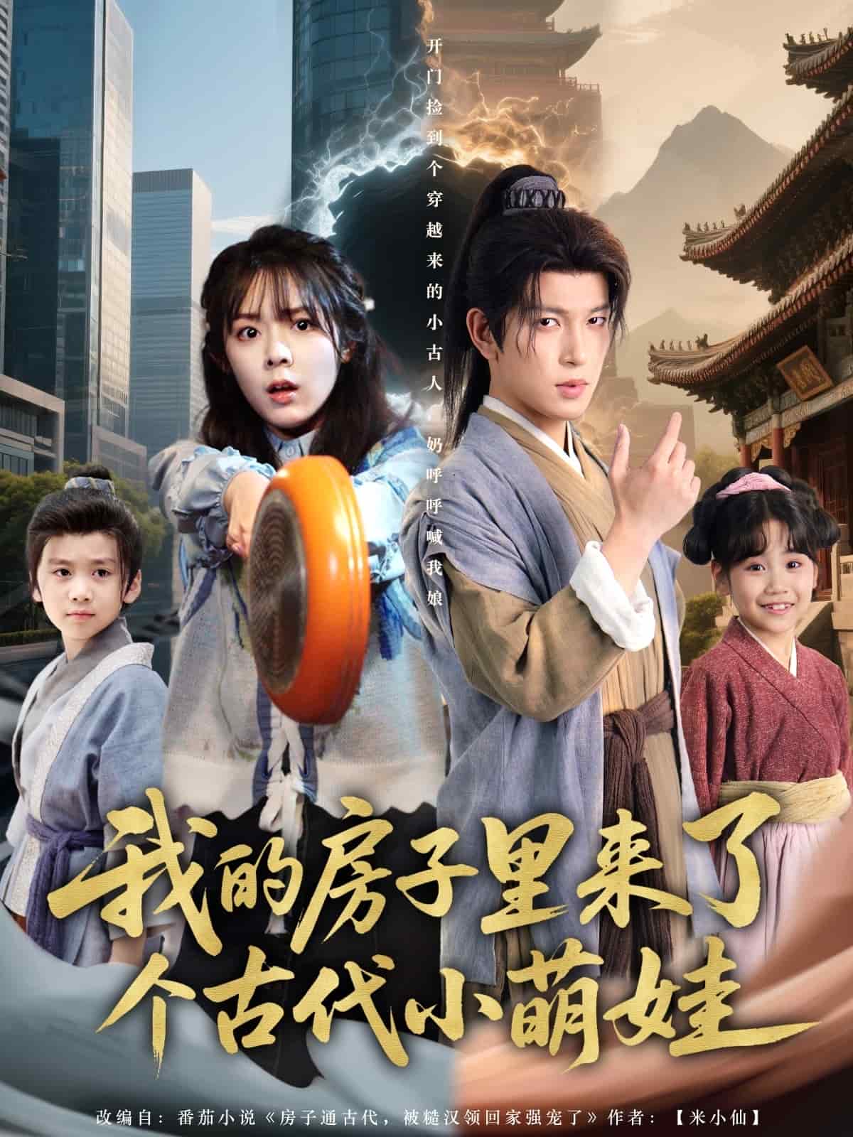 我的房子里来了个古代小萌娃海报
