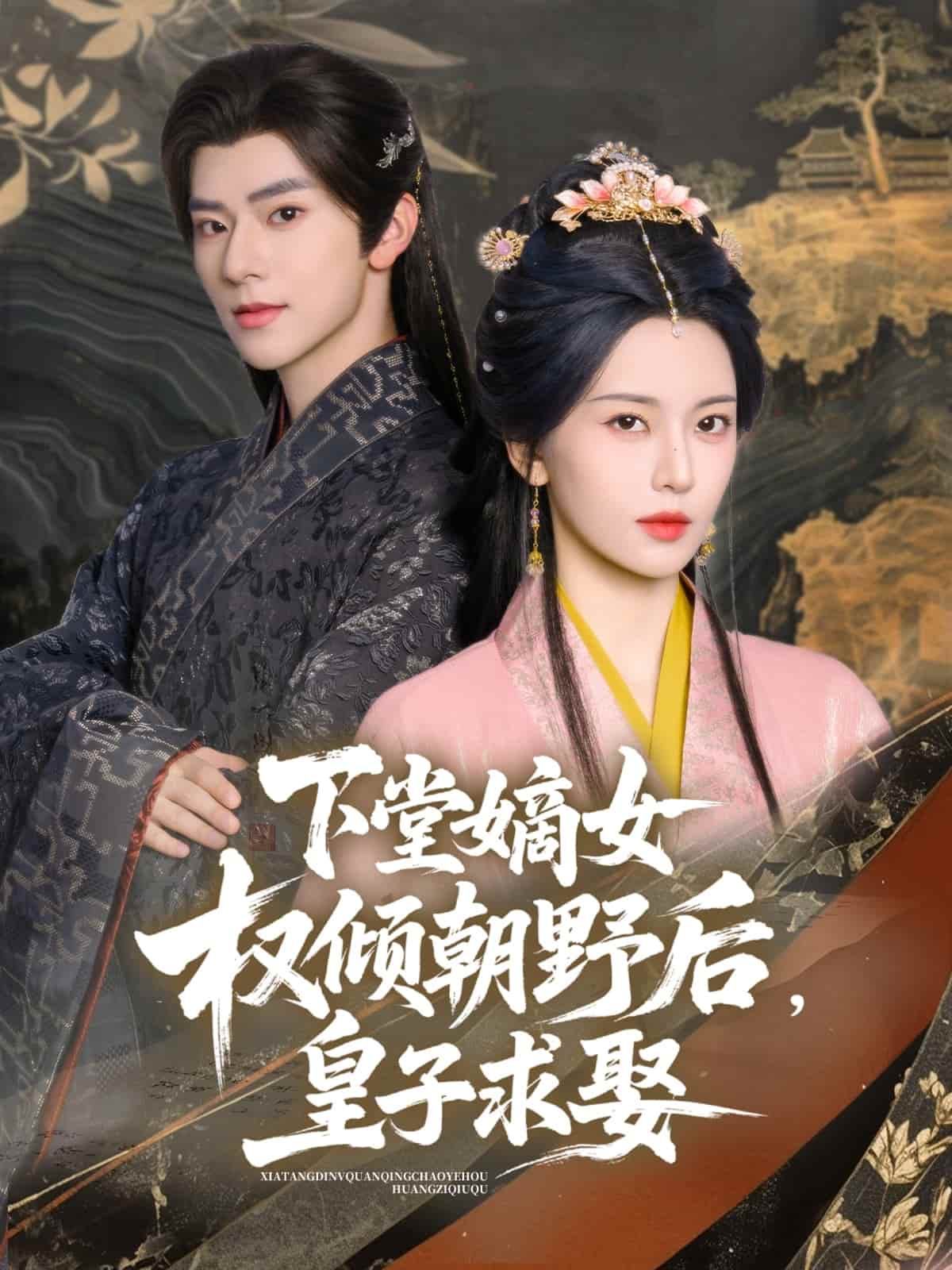 下堂嫡女权倾朝野后，皇子求娶海报