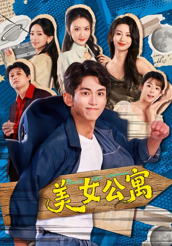 美女公寓海报