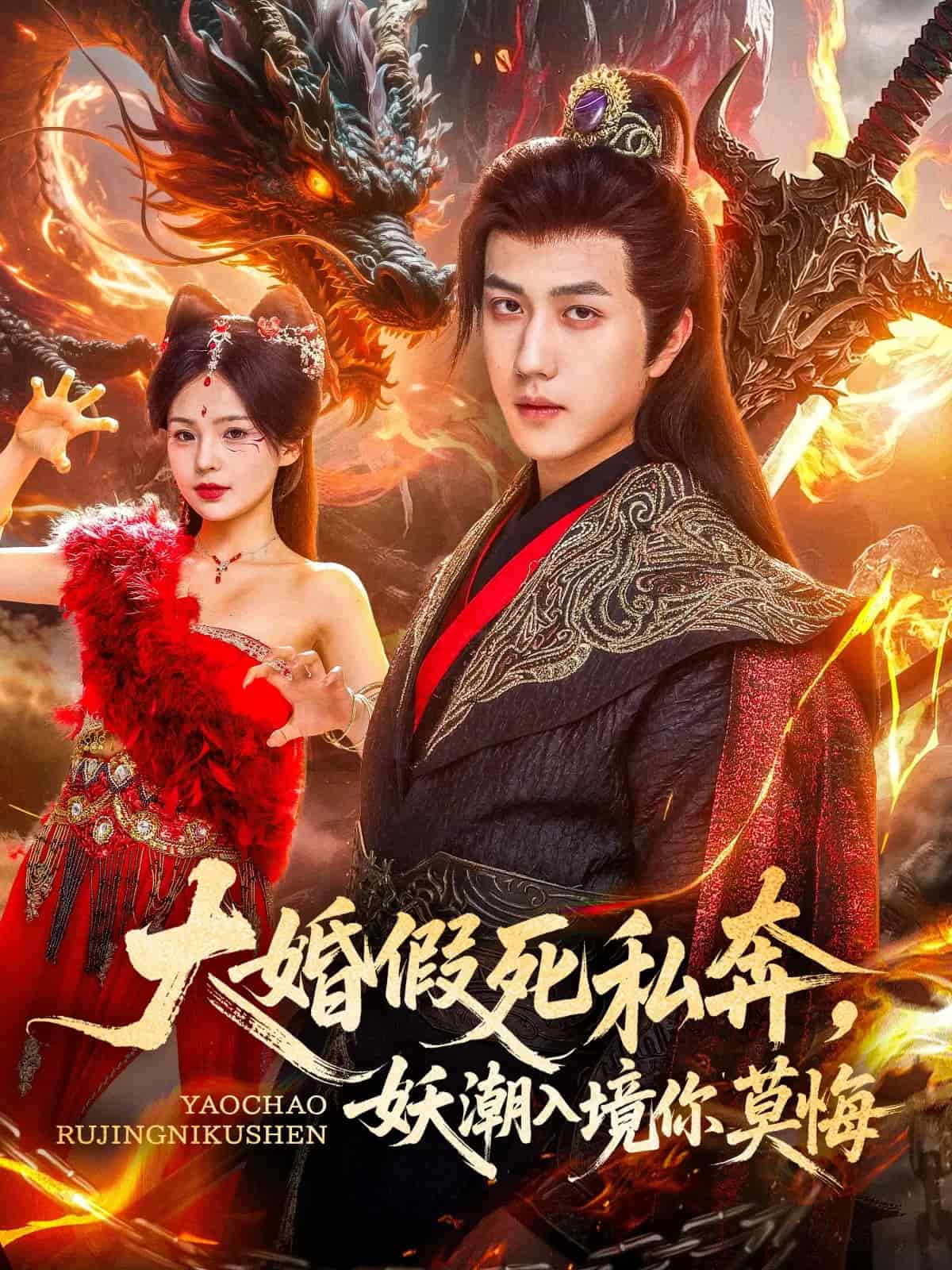 大婚假死私奔妖潮入境你莫悔海报