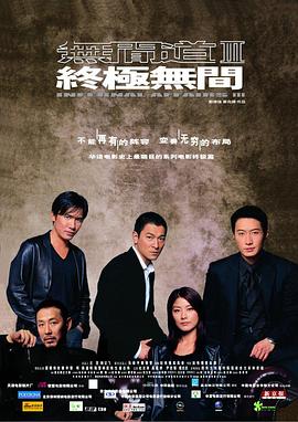无间道3：终极无间粤语海报