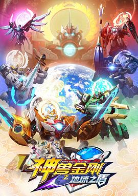神兽金刚之地球之盾海报
