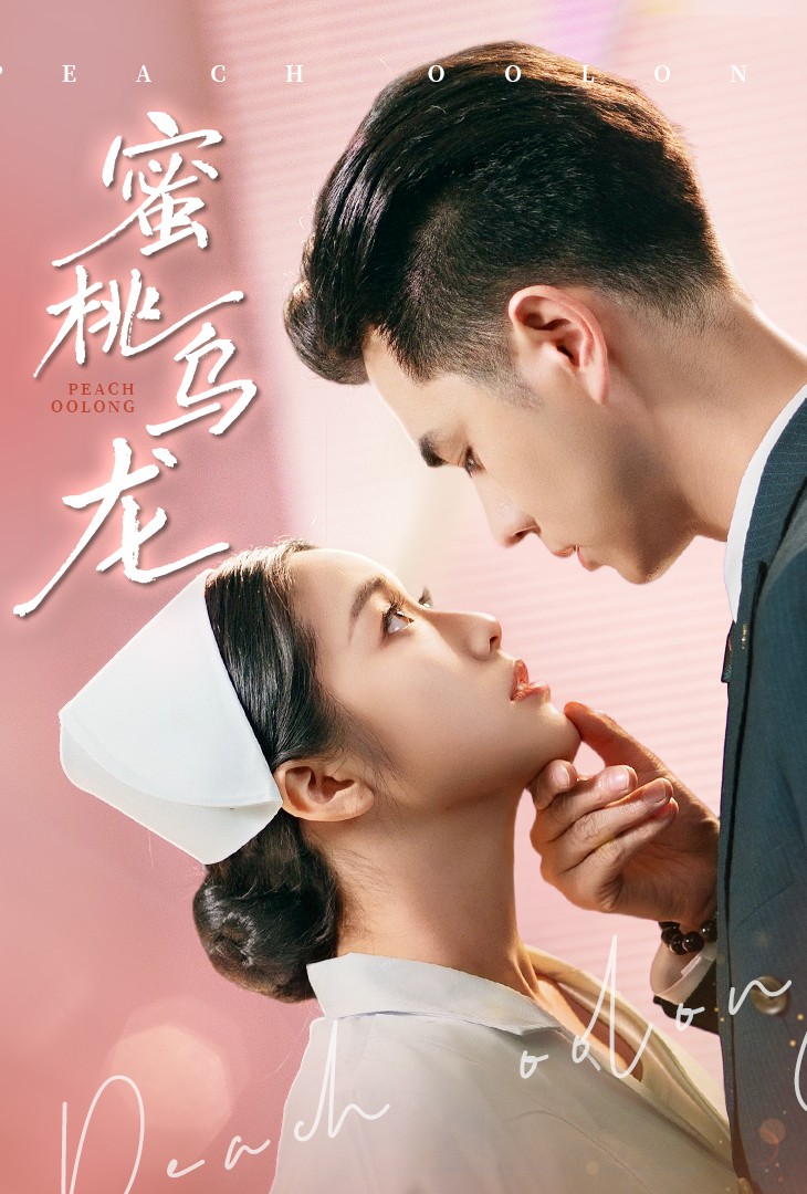 蜜桃乌龙海报