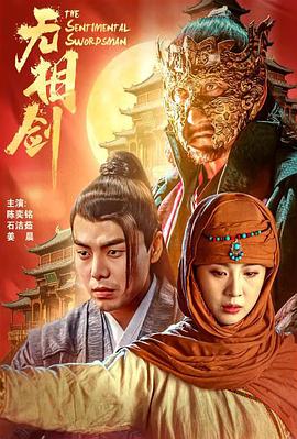 无相剑海报