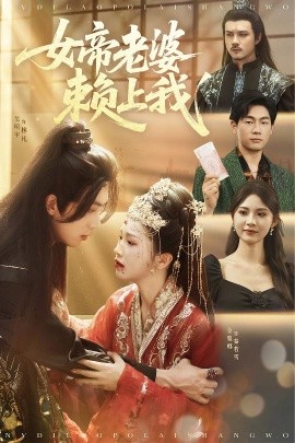 女帝老婆赖上我海报