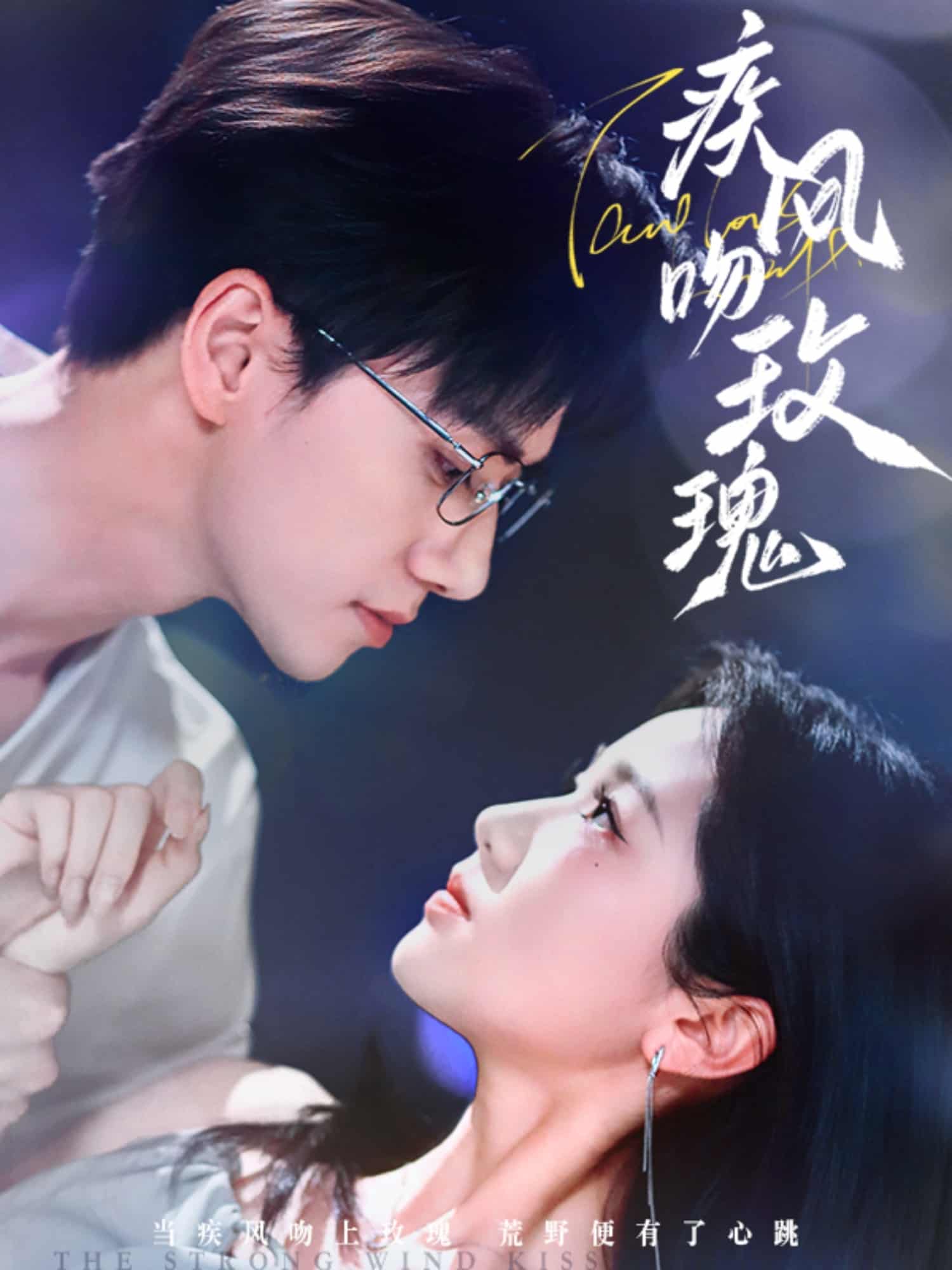 疾风吻玫瑰海报
