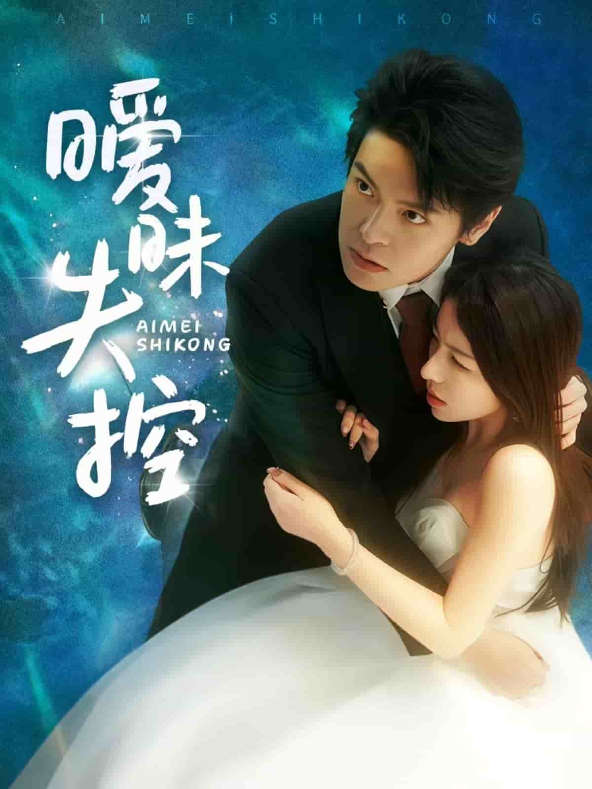 暧昧失控海报