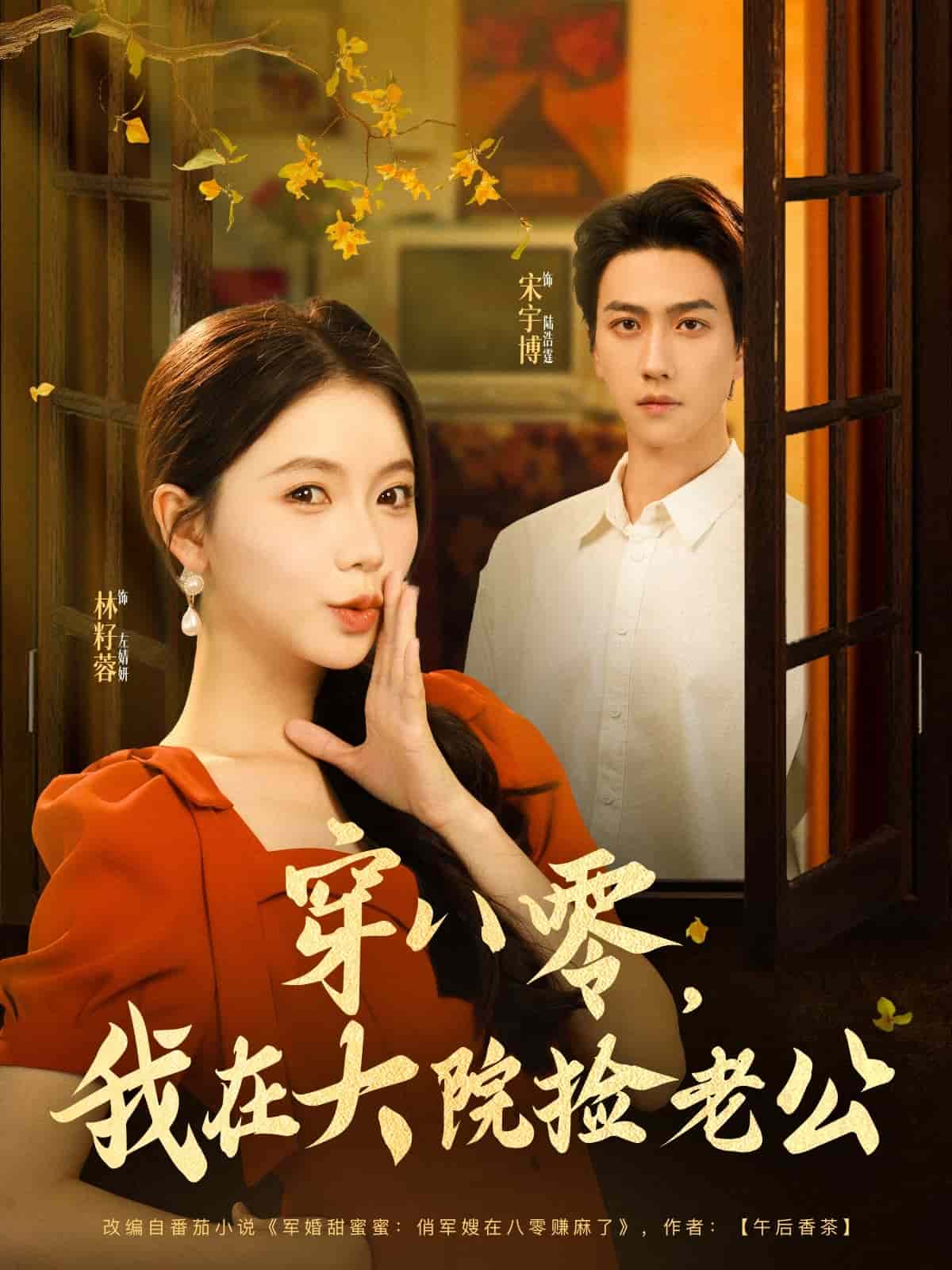穿八零我在大院捡老公海报