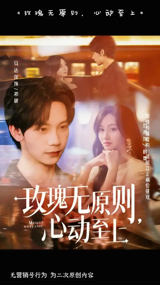 玫瑰无原则心动至上海报