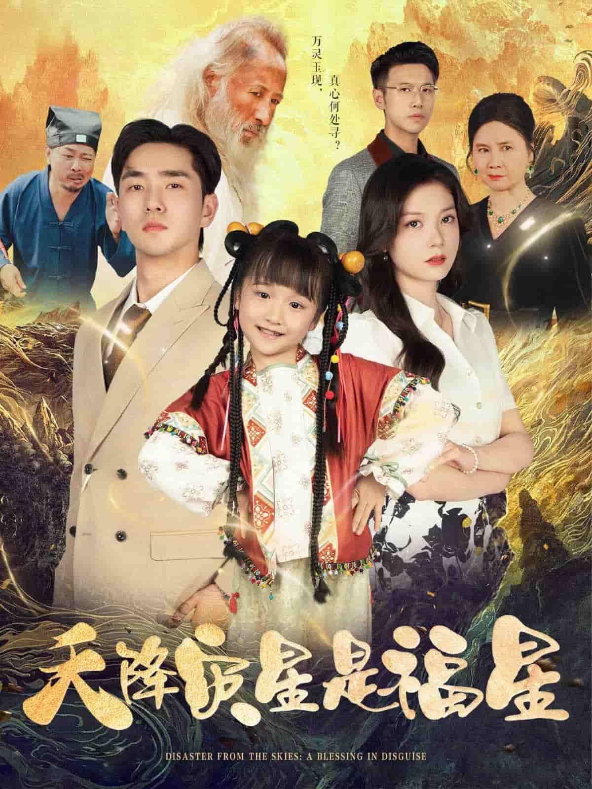 天降灾星是福星海报