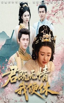 君既无情我便休&山河共明月海报