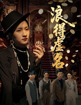 浪得虚名＆雀影海报