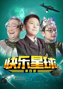 快乐星球第四部海报