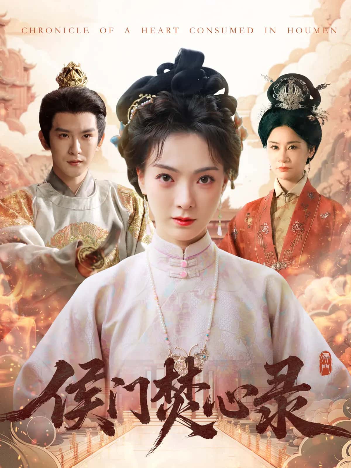 侯门焚心录海报