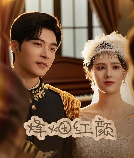 烽烟红颜＆玫瑰与勃朗宁海报