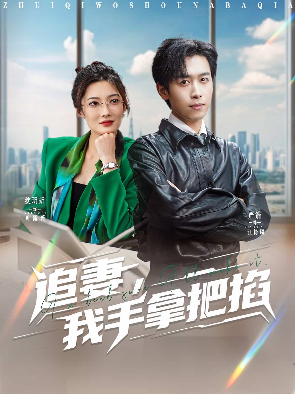 追妻，我手拿把掐海报