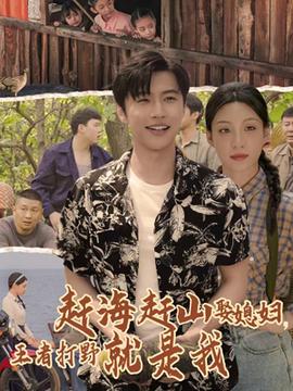 赶海赶山娶媳妇王者打野就是我海报