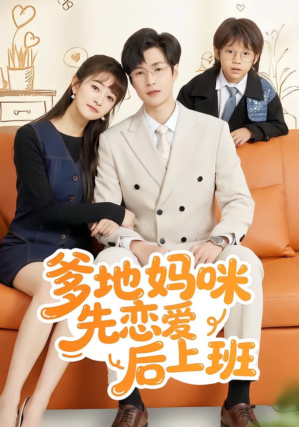 爹地妈咪先恋爱后上班海报