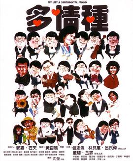 多情种国语海报