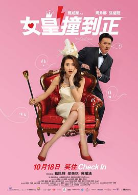 女皇撞到正国语海报