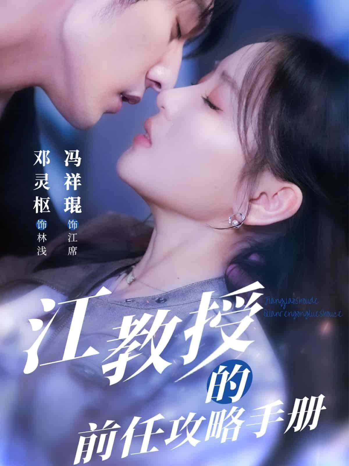 江教授的前任攻略手册海报