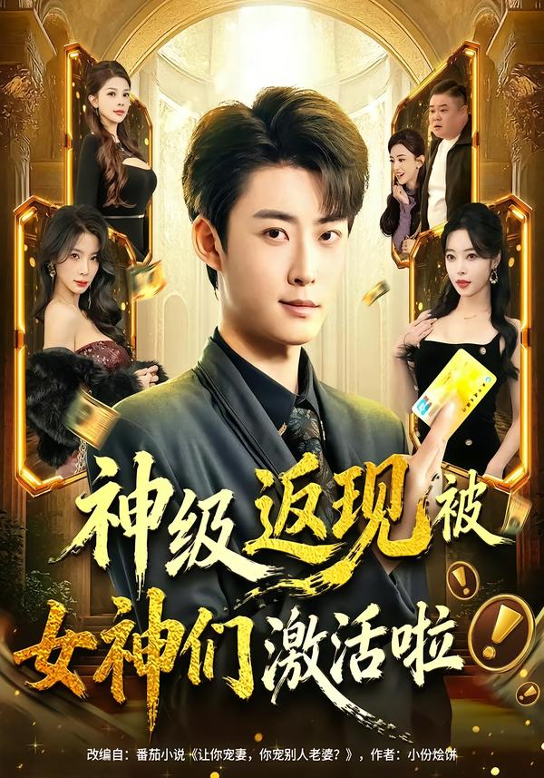 神级返现被女神们激活啦海报